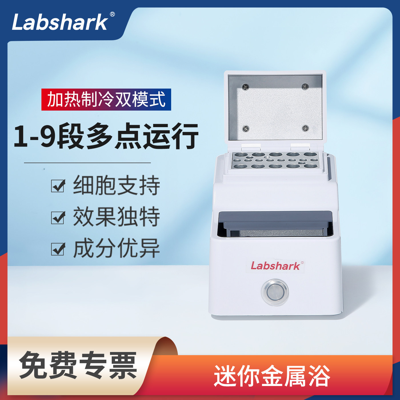 Labshark恒温金属浴实验室用恒温混匀仪振荡器加热制冷迷你恒温器