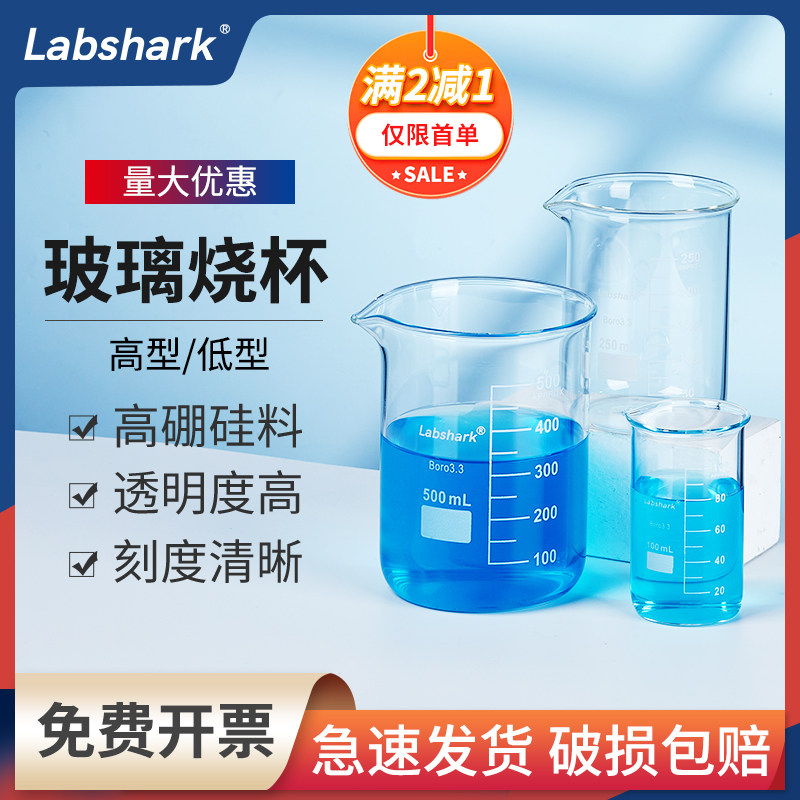 Labshark加厚高硼硅玻璃烧杯100ml250ml500mll耐高温刻度量杯实验