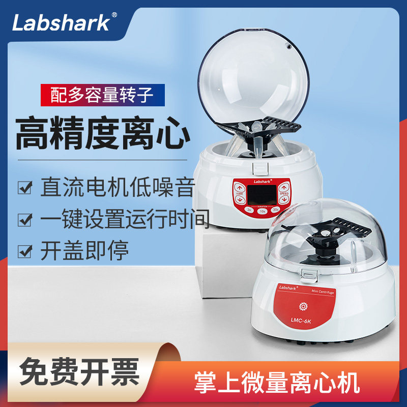 Labshark掌上离心机小型迷你低速血清脂肪分离机实验室数显离心机
