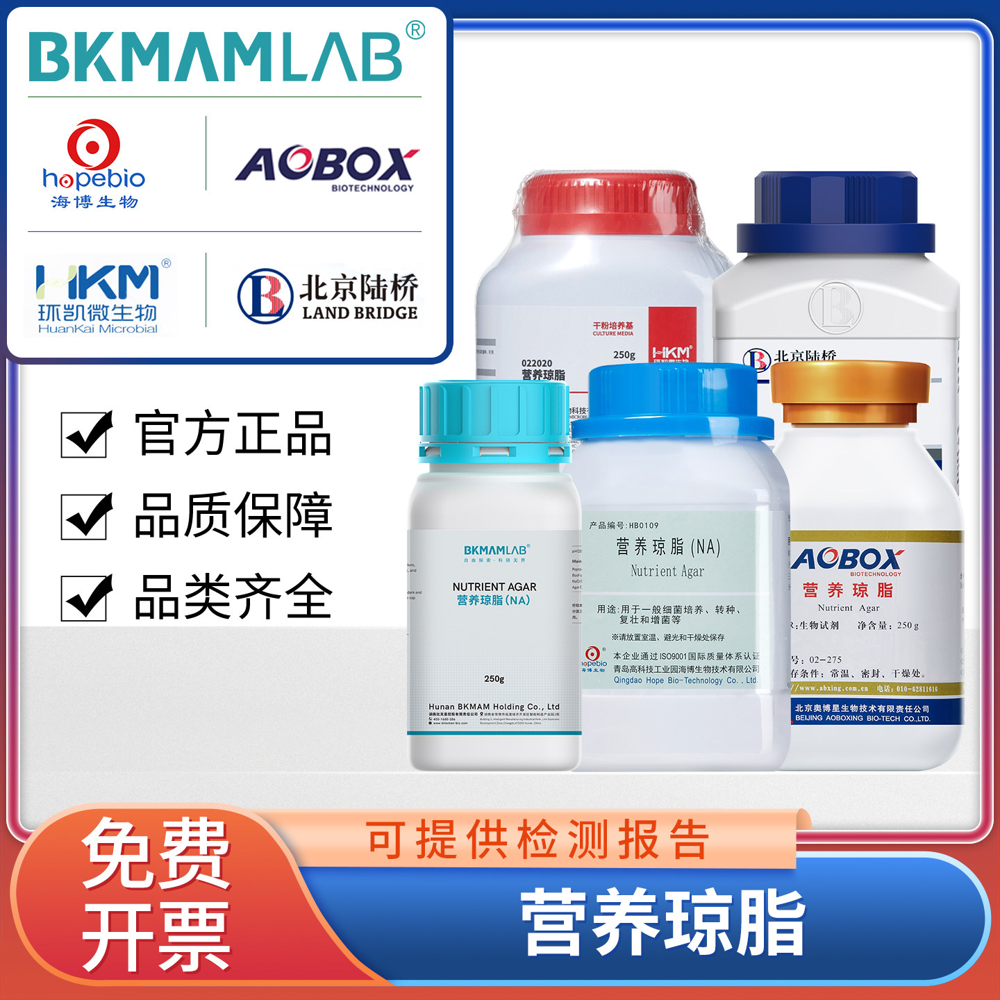 青岛海博营养琼脂NA肉汤培养基微生物细菌菌落总数环凯路桥培养基