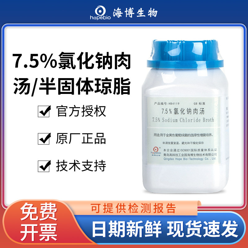 海博7.5%氯化钠肉汤半固体琼脂培养基实验室微生物细菌增菌培养