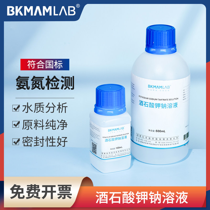 比克曼生物酒石酸钾钠溶液实验室用纳氏试剂氨氮水质检测源叶试剂
