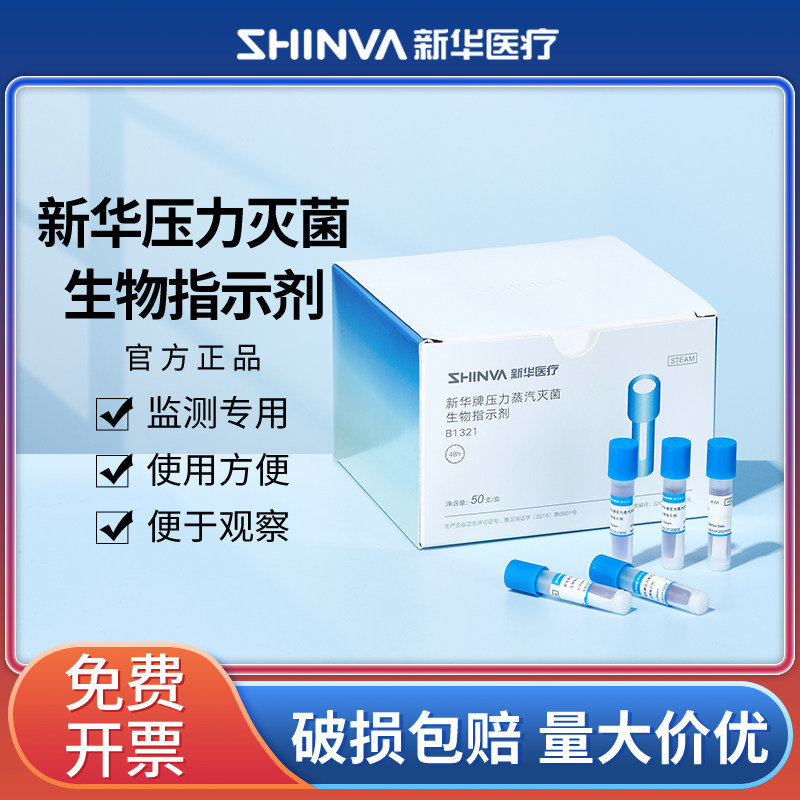 新华压力蒸汽灭菌生物化学指示剂嗜热脂肪芽孢杆菌高温压力灭菌