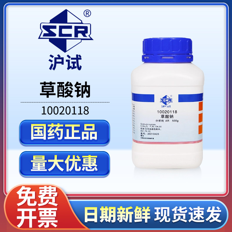 国药草酸钠分析纯AR实验室用乙二酸钠金属沉淀剂草酸二钠化学试剂