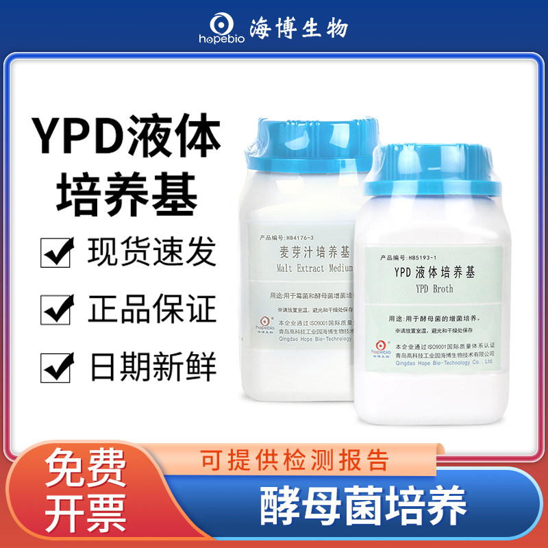 青岛海博YPD液体培养基WL营养琼脂酵母浸出粉麦芽汁浸膏培养基