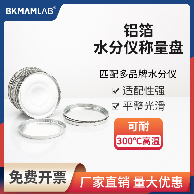 比克曼生物铝箔水分仪称量盘测定仪样品铝箔盘铝秤盘水分仪样品