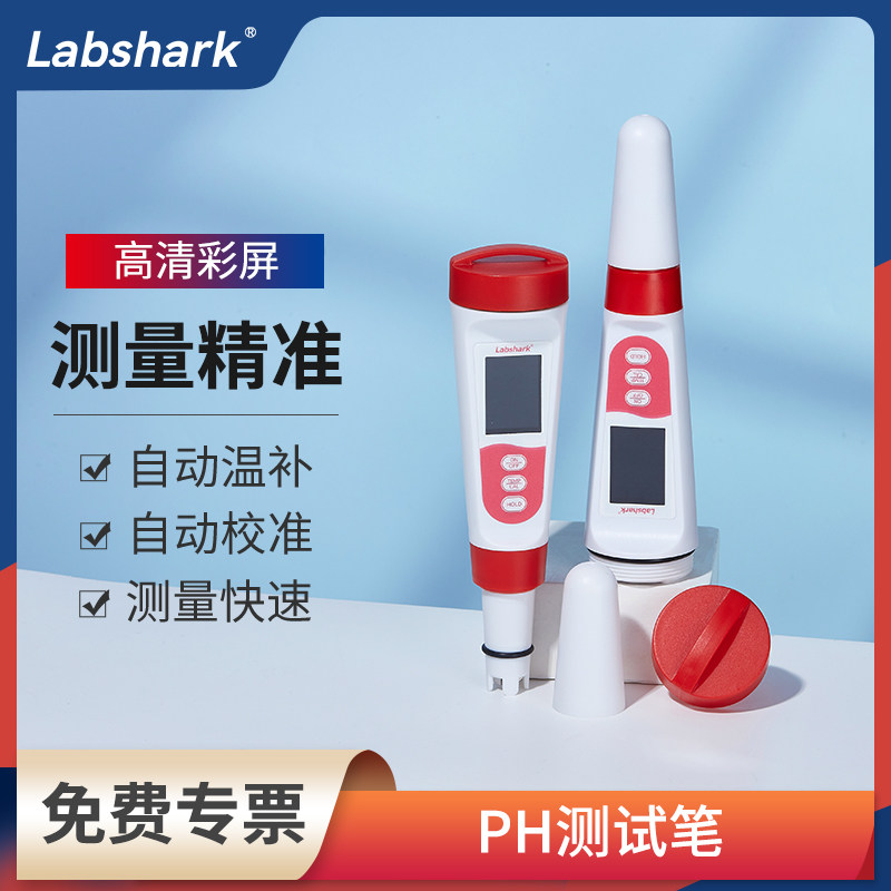 Labshark ph测试笔高精度PH值酸度计酸碱ph测试仪鱼缸水质检测仪