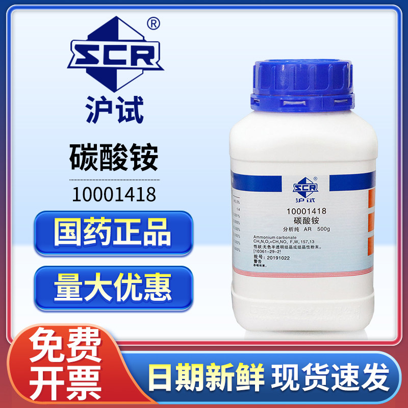 国药碳酸铵分析纯AR实验室用鹿角盐化学试剂膨松剂发泡剂工业原料