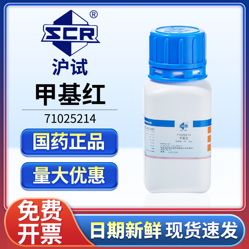 国药甲基红分析纯PH酸碱指示剂AR甲烷红粉末Ind沪试化学试剂实验