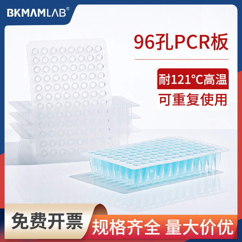 比克曼0.1mlPCR板荧光定量96孔板深孔板半裙平面凸面无裙边耐高温