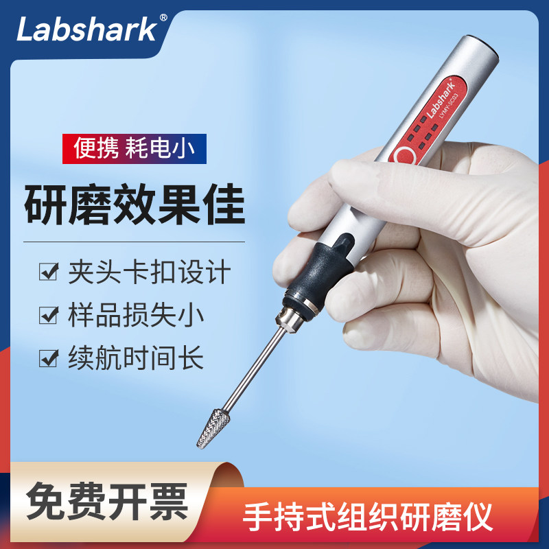 Labshark手持式研磨仪电动组织研磨器便携式小型均质破碎研磨仪