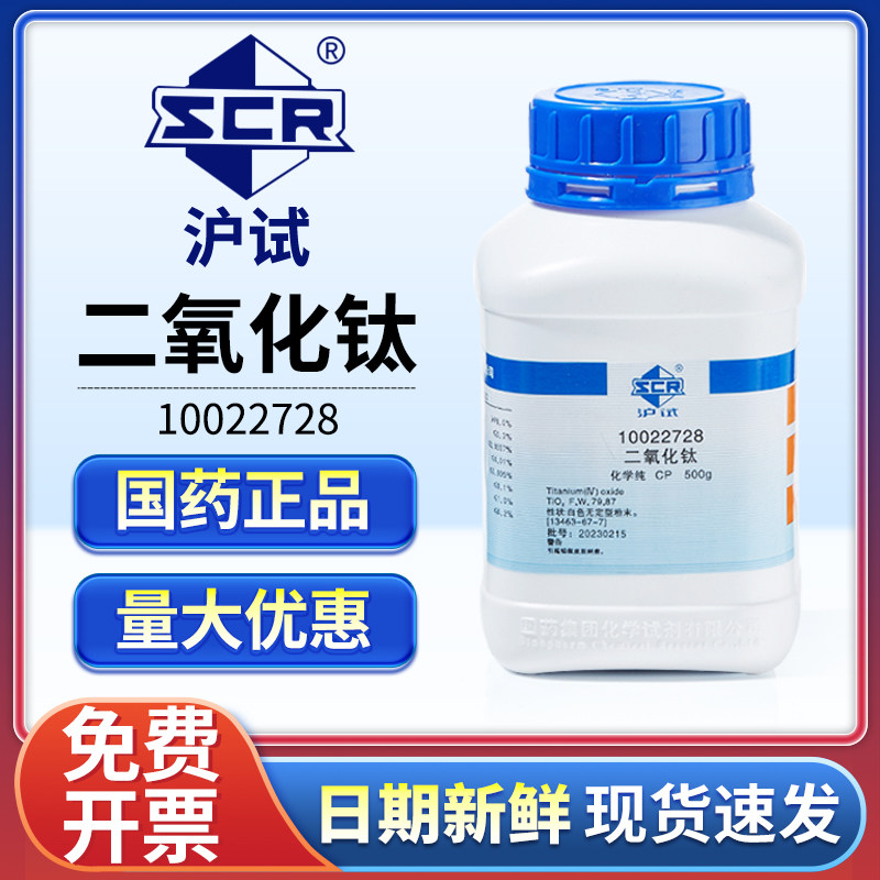 国药二氧化钛分析纯实验室用沪试化学试剂钛白粉末工业涂料增白剂