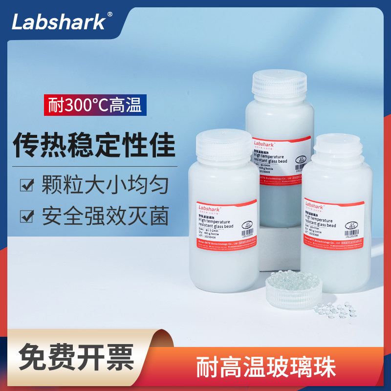 Labshark耐高温玻璃珠组培实验接种器械实验室灭菌器专用透明圆珠