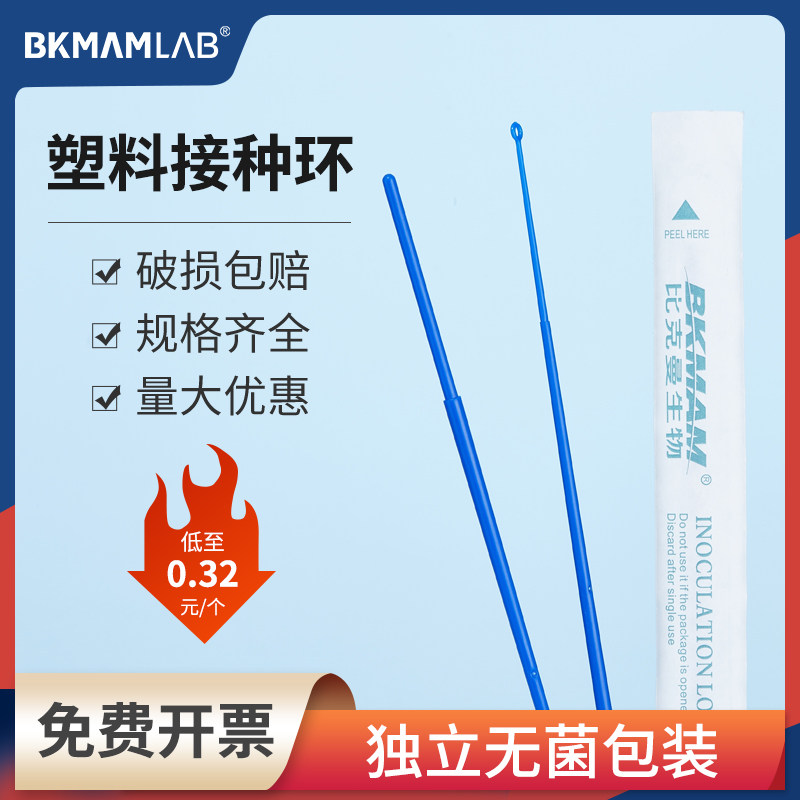 【赠品勿拍】比克曼生物一次性塑料接种环1ul10支/包