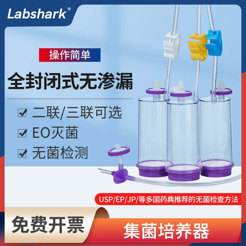 Labshark一次性集菌培养器全封闭无菌过滤培养器二联集菌滤膜过滤