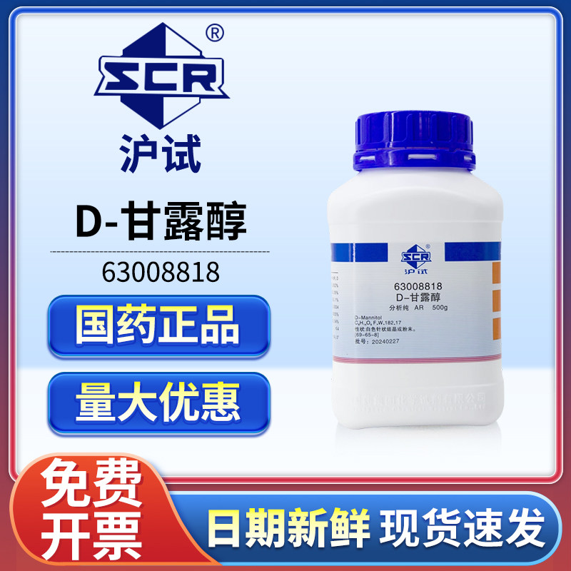 国药D-甘露醇分析纯AR实验室用渗透压调节剂培养基添加剂化学试剂