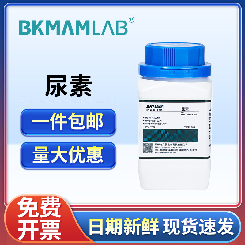 比克曼生物尿素分析纯麦克林试剂工业脲素西陇实验室营养化学组培