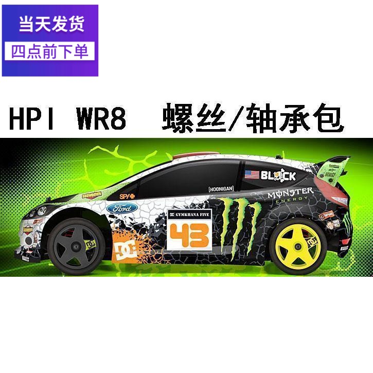 Hpi Wr8 Ken Block Flux電動無刷四驅拉力車螺絲軸承維修零件包