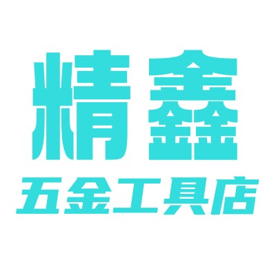 精鑫五金工具店的LOGO