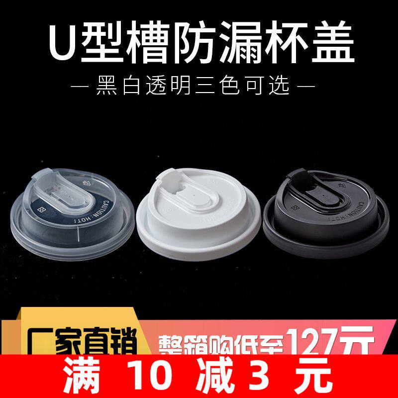 DIYCUP90 calibre U type slot anti-leakage cup lid deepened slot anti-leakage effect good disposable plastic cover