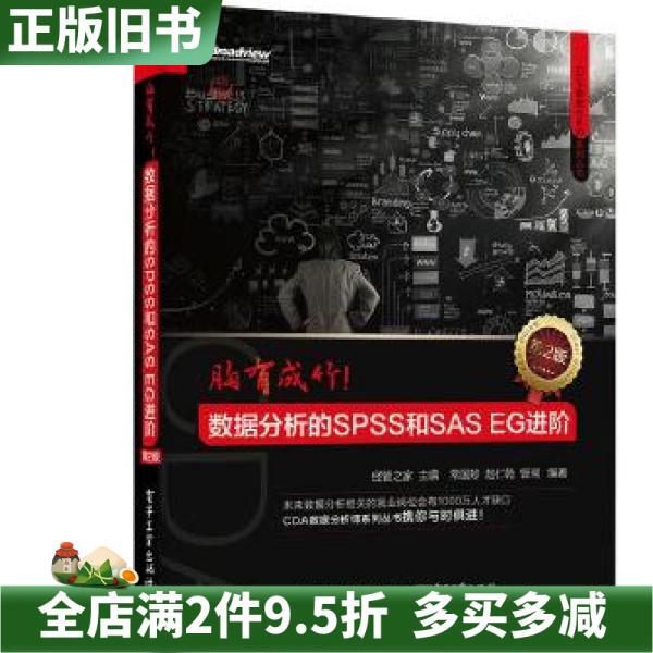 Second-Hand Genuine Edition of the Advanced Second Edition of Spss and Saseg for Data Analysis, Published by Jingguan Zhiwang Electronic Industry Press, Isbn 9787121285318