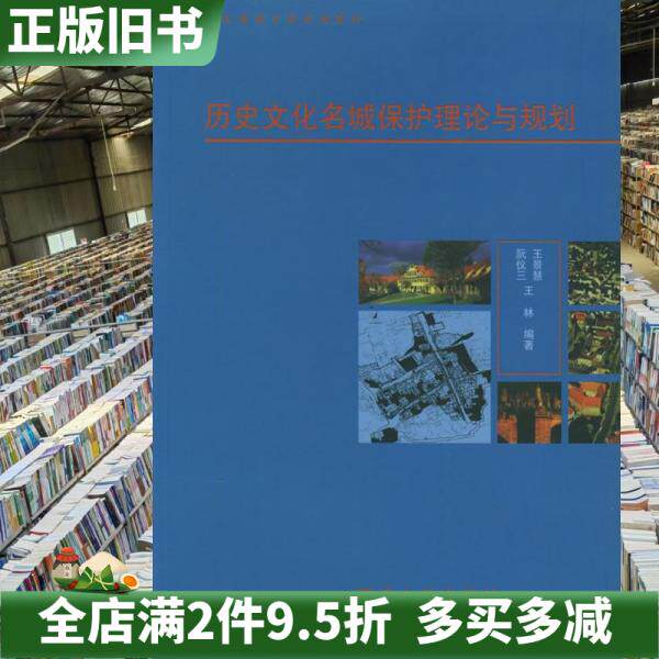 二手正版《历史文化名城保护理论与规划》阮仪三:解读古城保护的智慧结晶-城市规划师考试-淘宝百科网