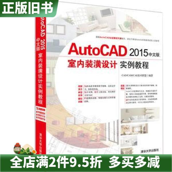 Second-Hand Genuine Autocad2015 Chinese Version Interior Decoration Design Example Tutorial Cae Technology Alliance 9787302431848