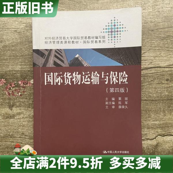 Used Genuine International Freight Transport and Insurance Book, 4Th Edition, by Su Li, Renmin University of China Press, 9787300216423