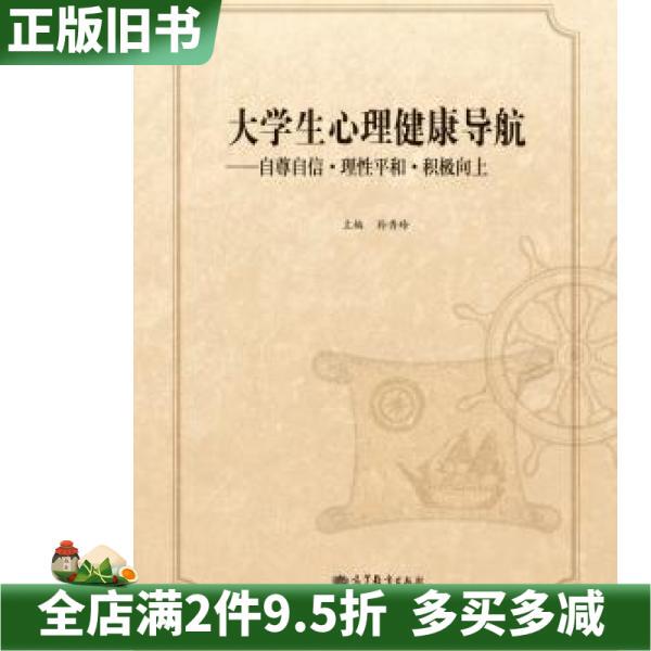 Second-Hand Genuine Book: Mental Health Navigation for College Students - Self-Esteem, Confidence, Rationality, Peace, and Positive Momentum by Sun Xiuling, Higher Education Press, 9787040386608