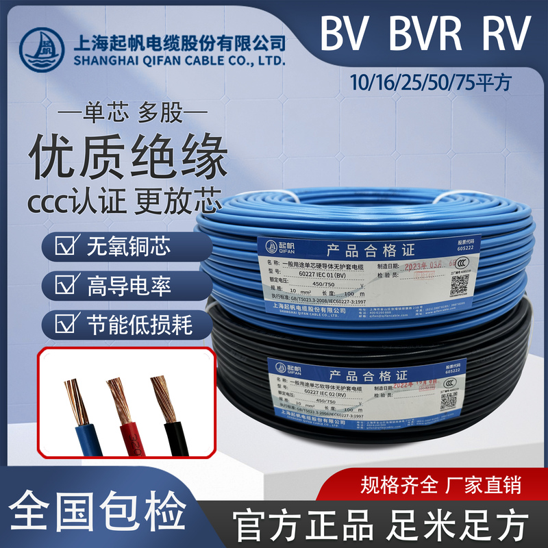 Qifan Cable Single Core Copper Bv Bvr Rv10 16 25 35 Square Hard Wire Soft Wire National Standard Full Meter