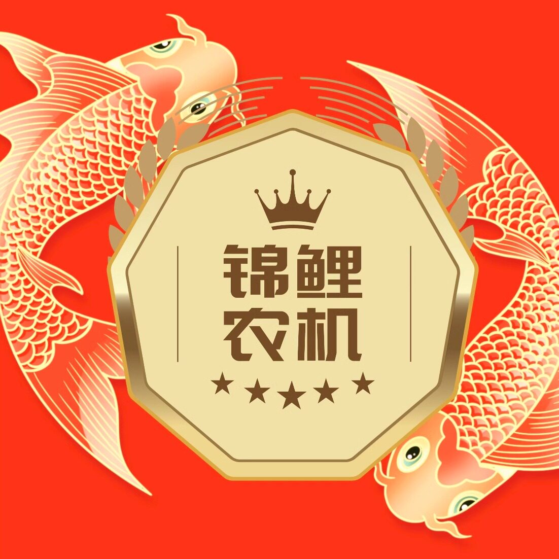 锦鲤农业机械