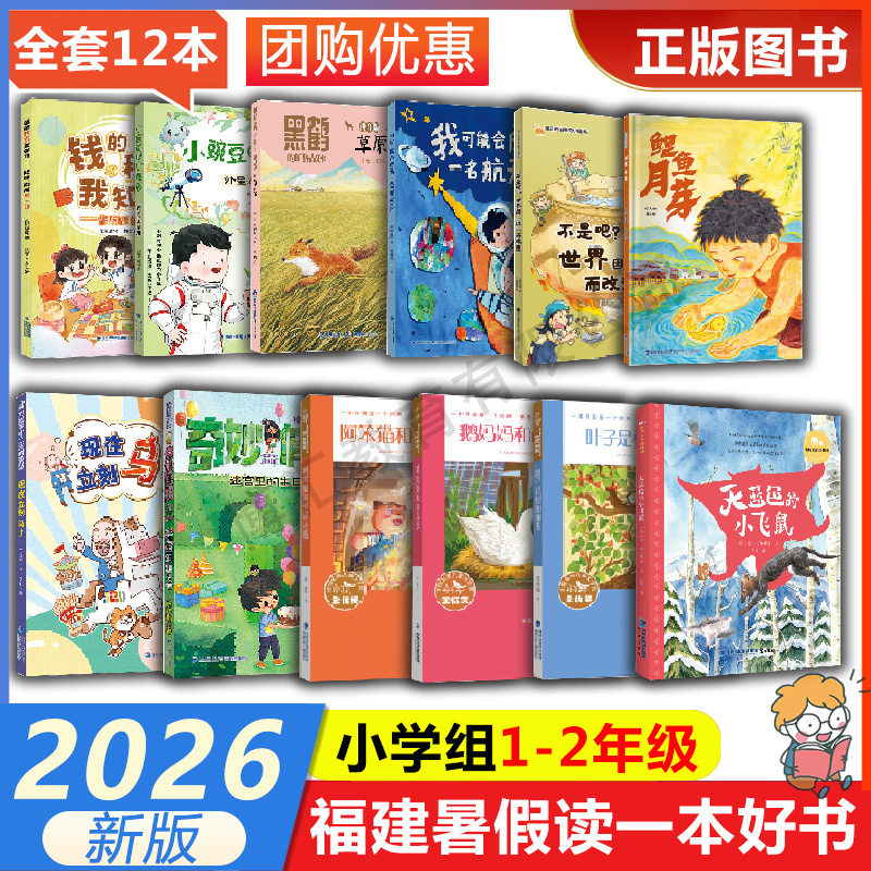 2026 Fujian Province Summer Reading List: a Good Book to Read during Summer Vacation for 1-2 Grade Elementary Students - Grassland Red Fox, Alien Friends, the Secret of Money, I Know the Birthday Party in the Maze, Fujian Children's Publishing House 2026 Fujian Province Summer Reading List: a Good Book to Read during Summer Vacation for 1-2 Grade Elementary Students - Grassland Red Fox, Alien Friends, the Secret of Money, I Know the Birthday Party in the Maze, Fujian Children's Publishing House