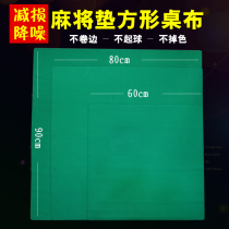 Mahjong tablecloth mat household hand rub square solid color thickened silencer non-slip 60cm 80CM 90CM