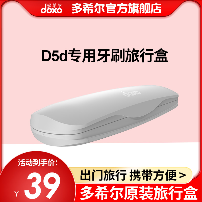 doxo Doshir Sonic Toothbrush Portable Toothbrush Travel Box D5D hardware Edition Upgrade General Common