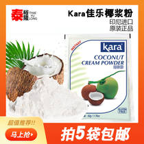 kara Jiale coconut milk powder 50g Indonesia imported instant natural coconut milk powder baking coconut powder