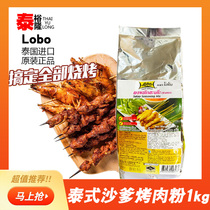 Lobo Tay Style Chatedish Flavoured Grilled Meat Powder 1kg Thai Meat String Barbecue Marinated Commercial Bagged Composite Seasonings