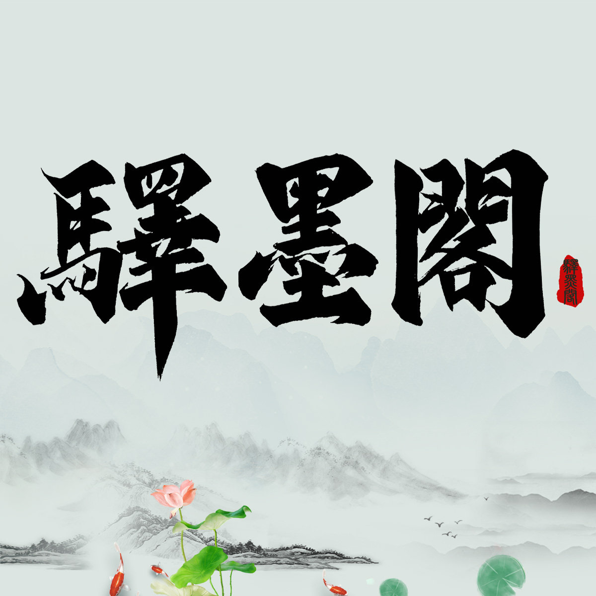 驿墨阁书画院