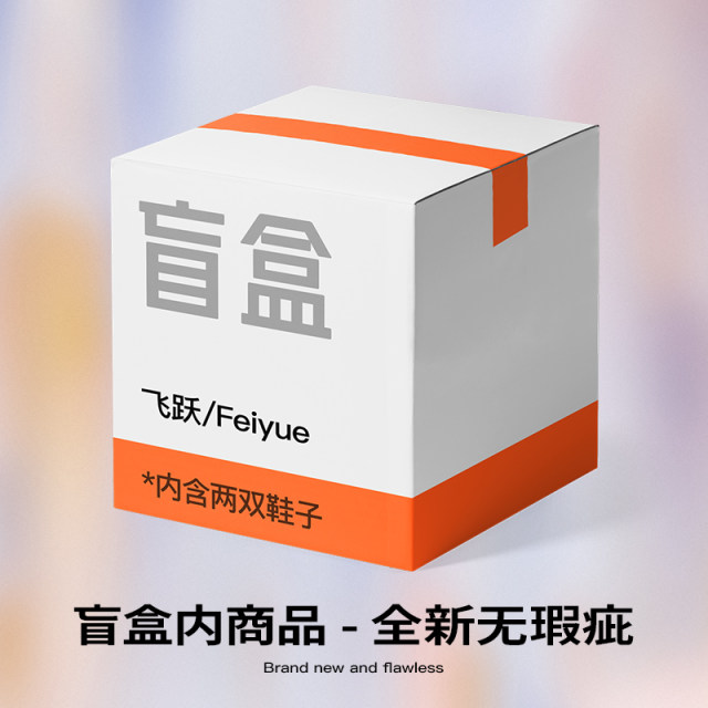 feiyue/Leap Mysterious Blind Box/Zhenxiang Blind Box ສິນຄ້າໃຫມ່ Random ສອງຄູ່ຂອງເກີບ