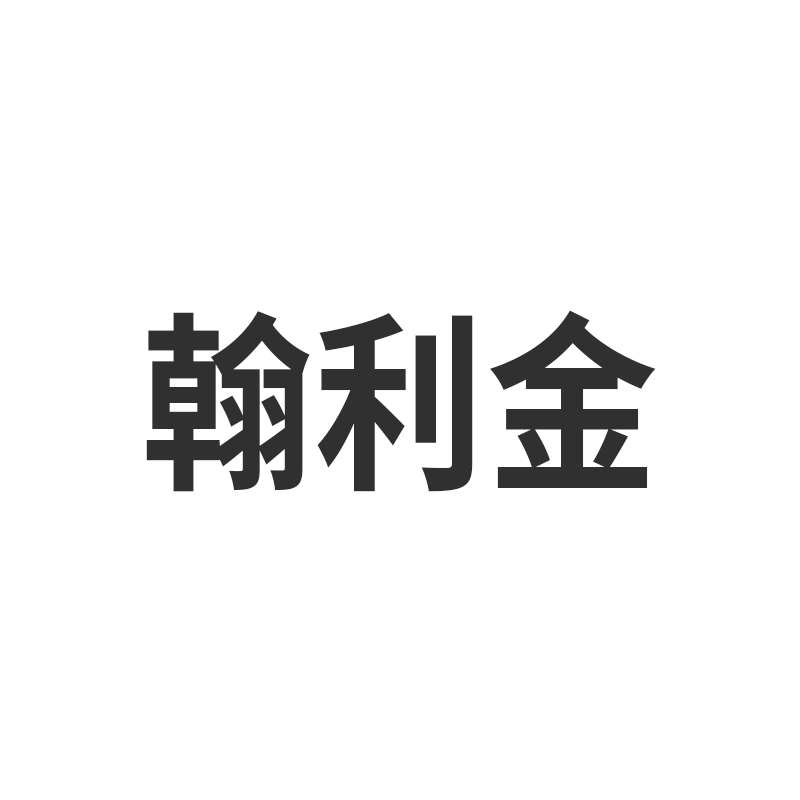 翰利金酒类店