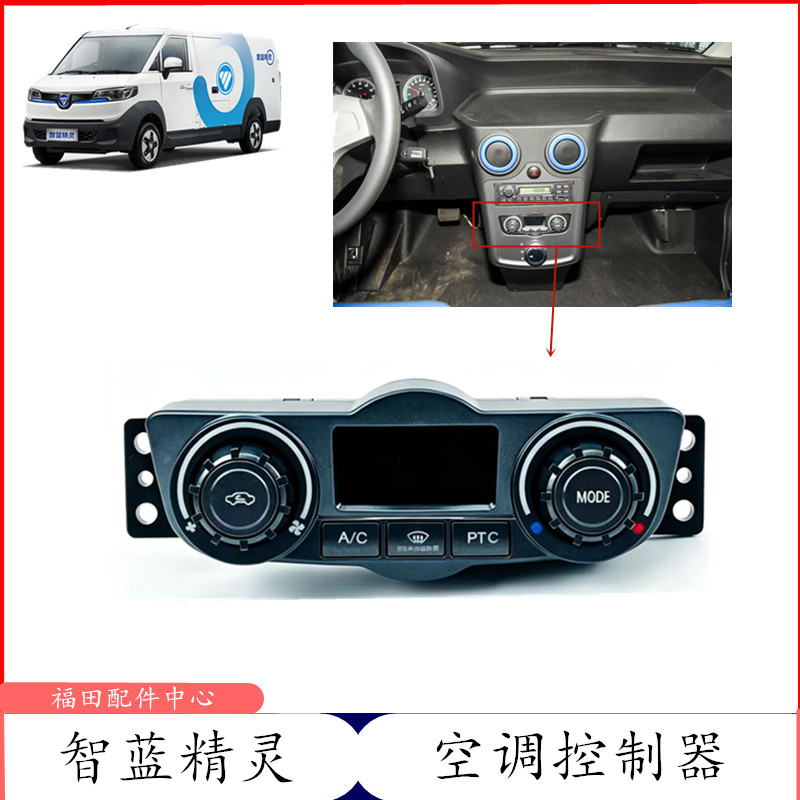 เหมาะสำหรับแผงควบคุมระบบปรับอากาศ Foton Zhilan Elf E7E6E5 สวิตช์ควบคุมการทำความร้อนและทำความเย็น พร้อมปุ่มหมุนควบคุม