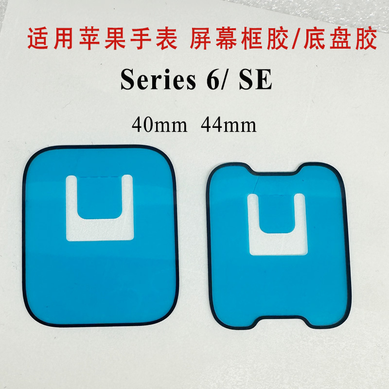 New Waterproof Adhesive Strip Suitable for Apple Watch 456 Generation Se Screen Detachment, Special Frame Adhesive 40 44mm Double-Sided Tape