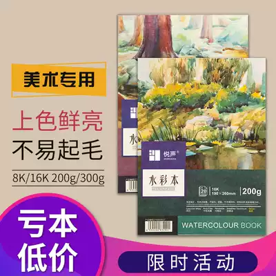 Yue sound Watercolor Book 16K 8K painting watercolor paper water soluble color pencil book 200g 300g painting book painting sketch book college student travel sketching book coil book