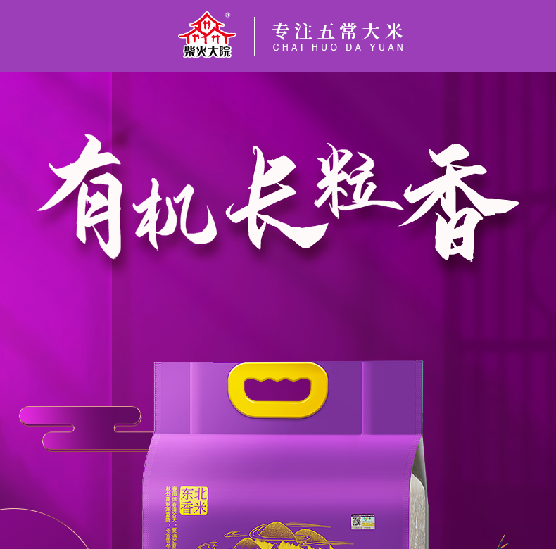 柴火大院 黑龙江有机长粒香大米 10斤*2件 一物一码 图1