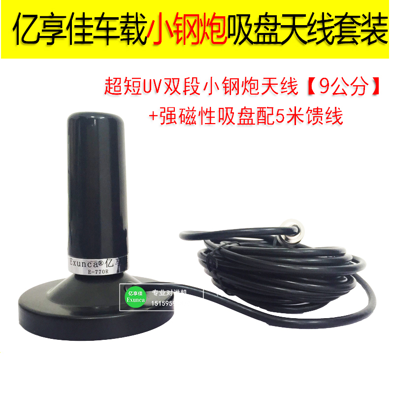 Small steel cannons 9CM ultra short on-board radio intercom U V double section antenna gain Miao suction cup clamping edge antenna