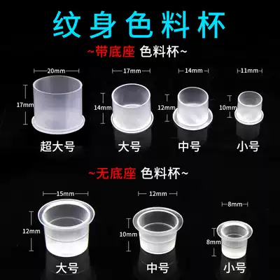 Jingtian tattoo equipment Pigment cup Disposable with base tattoo pigment cover Ink auxiliary supplies Material tools
