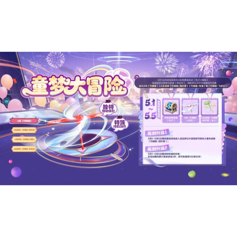 Qq Speed Permanent Alien-Type a Car Bamboo Dragonfly Is Participating in the Children's Day Seat Set Task Activity Service Qq Speed Permanent Alien-Type a Car Bamboo Dragonfly Is Participating in the Children's Day Seat Set Task Activity Service