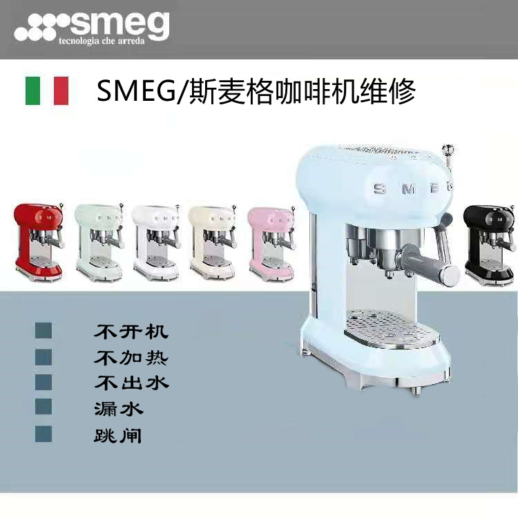 SMEG SMGG Coffee Machine is not heated without water leakage trip Beijing door service