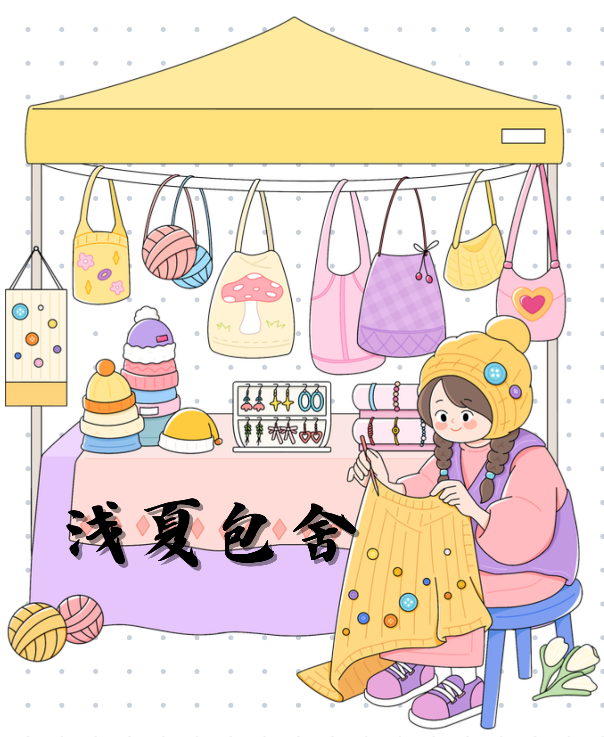 浅夏小舍