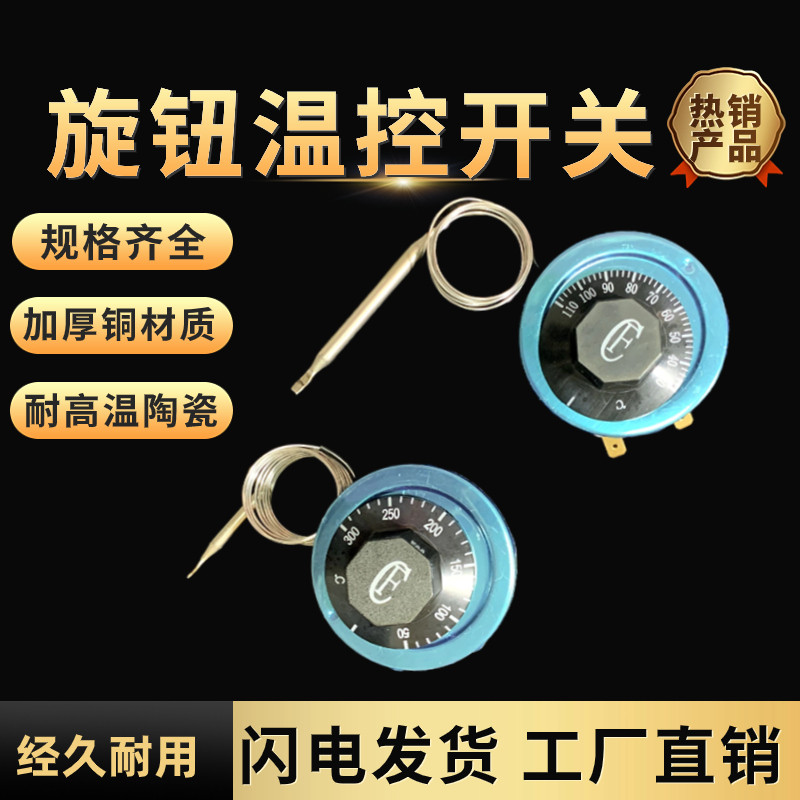 开水器温控开关控制器电炸炉电饼铛烤箱烤肠机旋钮温控110度300度