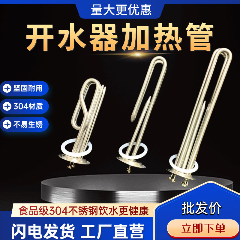 商用304饮水机开水热水器电加热管棒220V/380V/3KW/6KW/9KW/12KW